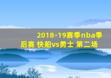 2018-19赛季nba季后赛 快船vs勇士 第二场